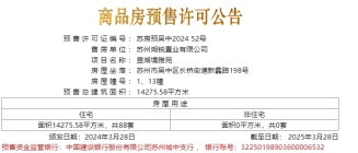 龙湖·御湖境（昱湖境雅苑）于2024.03.28新领预售许可证一张