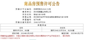 龙湖云河颂（商城大街188号）于2024.03.29新领预售许可证一张，