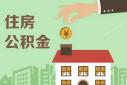 住房公积金年报出炉：2023年发放个人住房贷款71.09亿元