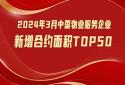 2024年3月中国物业服务企业新增合约面积TOP50