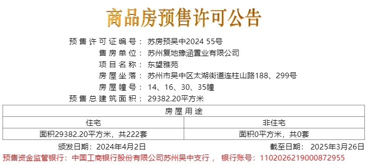 东望雅苑于2024.04.02新领预售许可证一张