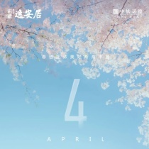 4月家书 ∣ 春色正浓，美好渐渐丰盈