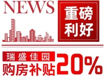 现房！折上折！瑞盛佳园参与购房补贴20%