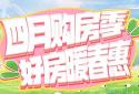 四月惠州买房优惠吗？超值单价、工抵、送软装家电…有盘钜惠超20万