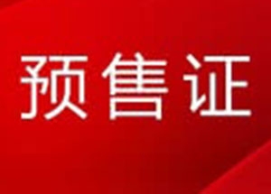 富力悦海湾四期A-2号楼最新预售证已下 148套住宅房源入市