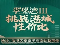 秦皇岛翠堤湾三期 是明年交房吗？