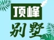 江投青云春天和苑来了,容积率1.41,南昌市中心的别墅!