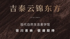 吉泰云锦东方——自然园林中的生活艺术品