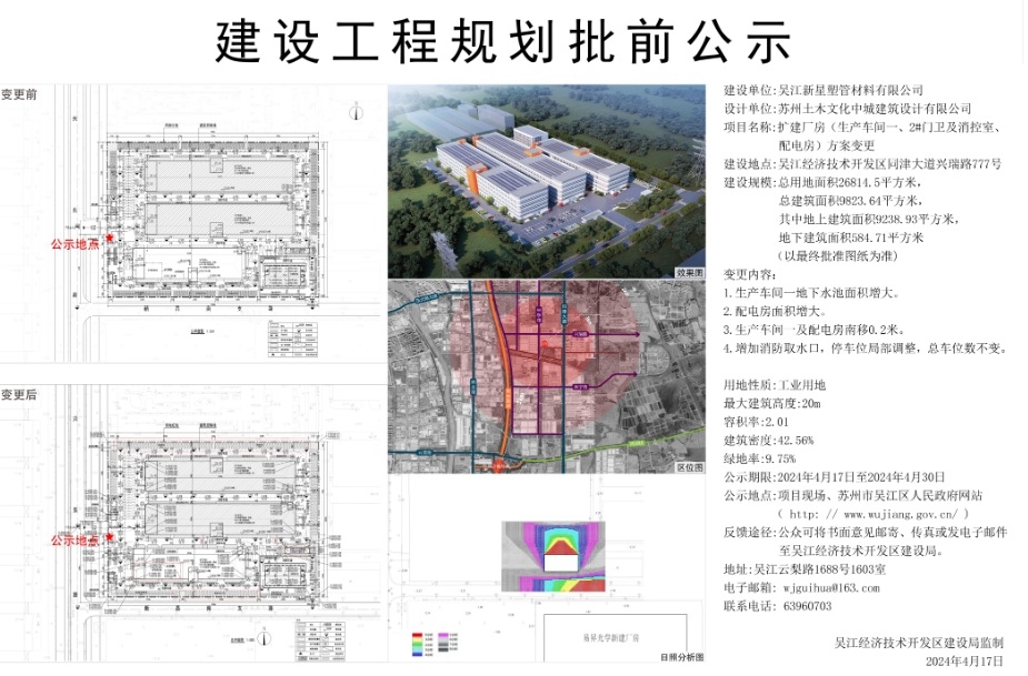 关于吴江新星塑管材料有限公司扩建厂房（生产车间一、2#门卫及消控室、配电房）方案变更的批前公示