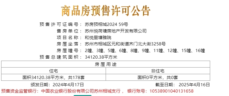 苏州相城和悦里塘雅院2024.04.17日终于领预售许可证