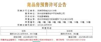 苏州相城和悦里塘雅院2024.04.17日终于领预售许可证