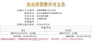 建发朗云（朗云名筑四期）2024.04.20新领预售许可证一张