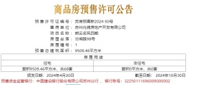 建发朗云（朗云名筑四期）2024.04.20新领预售许可证一张