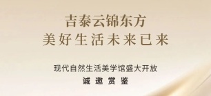 吉泰云锦东方，美好生活未来已来