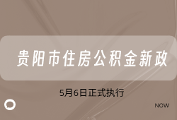 贵阳市住房公积金新政发布！不清楚的看过来！