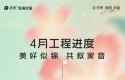 太原保利和悦华锦4月工程进度播报！