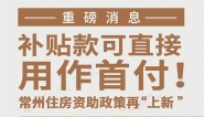 常州青年人才住房资助政策再“上新” 补贴款可直接用作购房首付款！