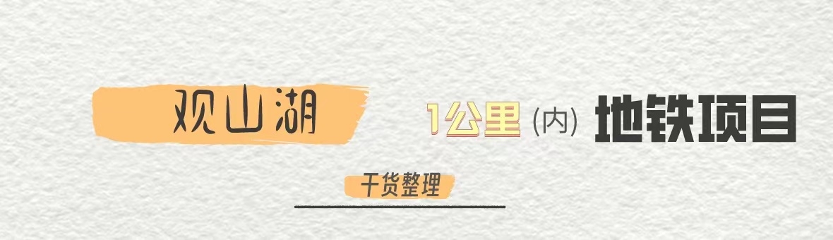 2024贵阳观山湖地铁楼盘整理大盘点！楼盘范围1公里地铁站项目整理！