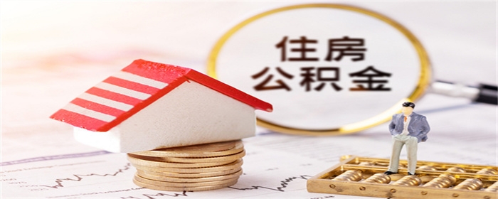 4月徐州公积金贷款政策调整公示