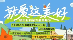 万科新都会——在城市繁华中享受户外生活的乐趣