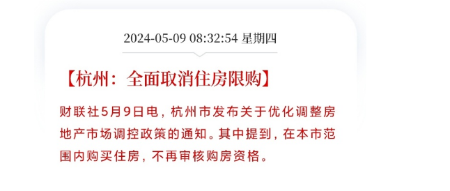 5月9日杭州和西安取消住房限购，仅剩北京在内的6个城市限购依旧