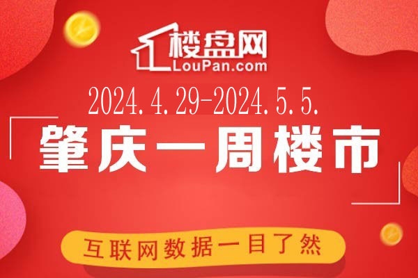 肇庆市房地产5月周报,住宅成交量下降，成交均价上升！