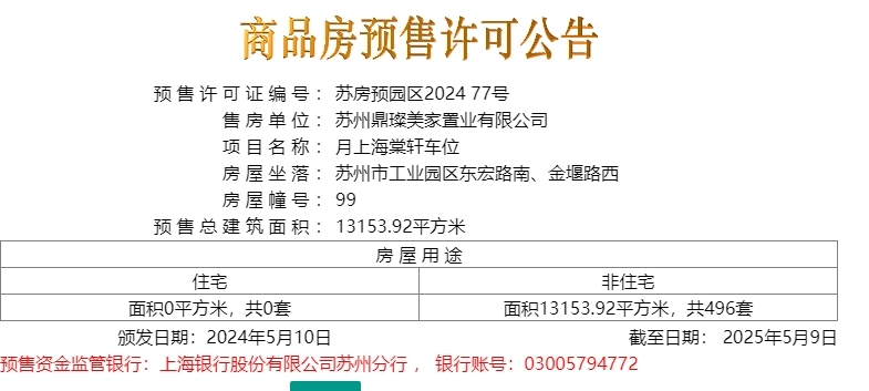 月上海棠轩车位于2024.5.10日新领预售许可证一张
