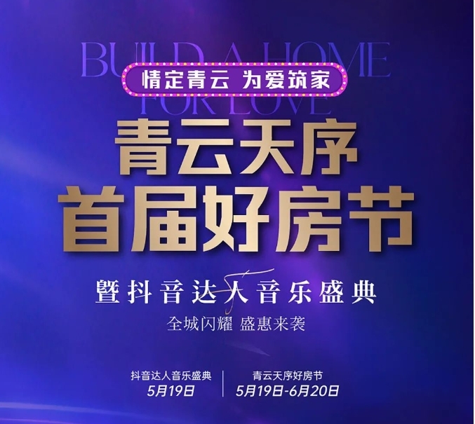 【恩施楼市】青云天序首届好房节5月19日开启