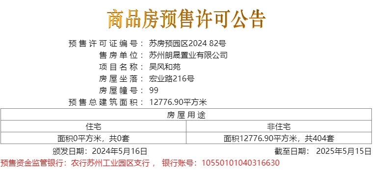 吴风和苑于2024.5.16新领预售许可证一张