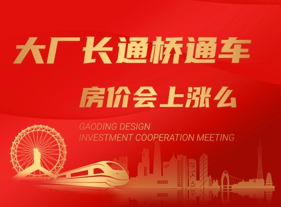 厂通桥通车后大厂房价会涨么？