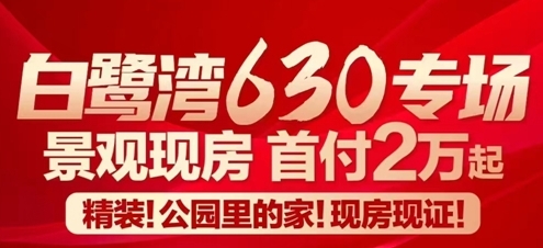 北海江海双景楼盘白鹭湾优惠户型，首付2万安一个公园里家