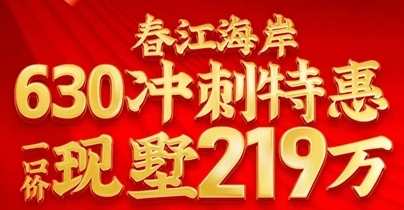 仅此1套速抢！北海春江海岸630冲刺特惠现墅一口价219万
