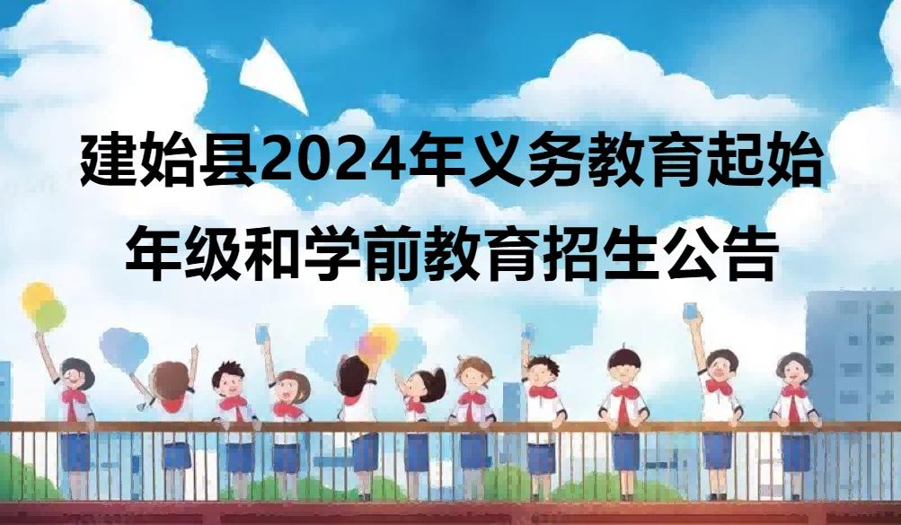 建始县2024年义务教育起始年级和学前教育招生公告