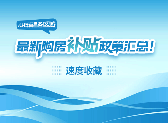 2024年南昌各区域最新购房补贴政策汇总！速度收藏！