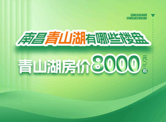 南昌青山湖有哪些楼盘？青山湖新房价格8000元/㎡起！