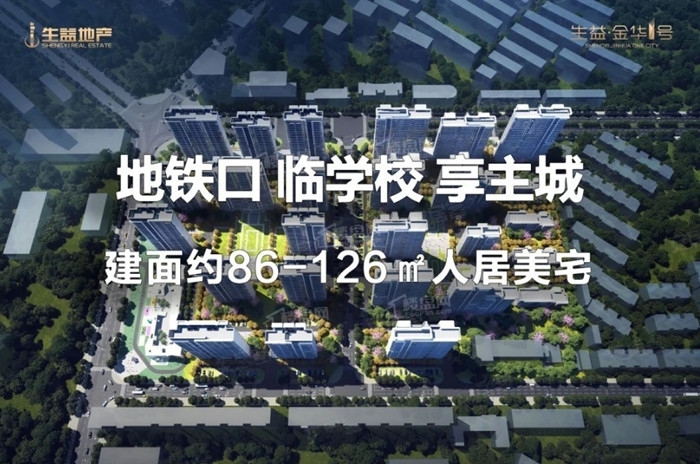 生益·金华1号怎么样？开发商是谁？房价多钱一平？