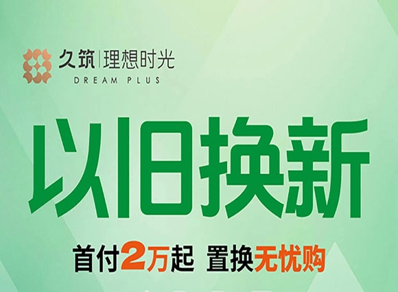 久筑理想时光买房福利以旧换新+买房帮还一年月供+买房赠送双人泰国7日游+赠送物业费