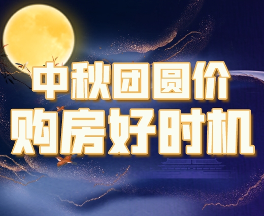 特辑│中秋买房有优惠吗？天河特惠好房单价仅需39XXX元起！