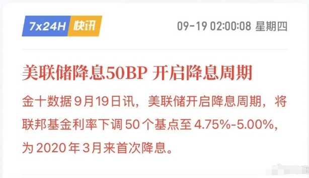 美联储官宣降息！4年来首次直降50个基点，