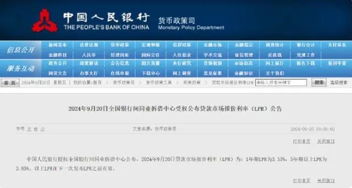 9月LPR报价出炉：1年期和5年期利率均维持不变