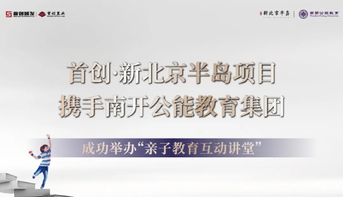 首创·新北京半岛携手南开公能教育集团成功举办“亲子教育互动讲堂”