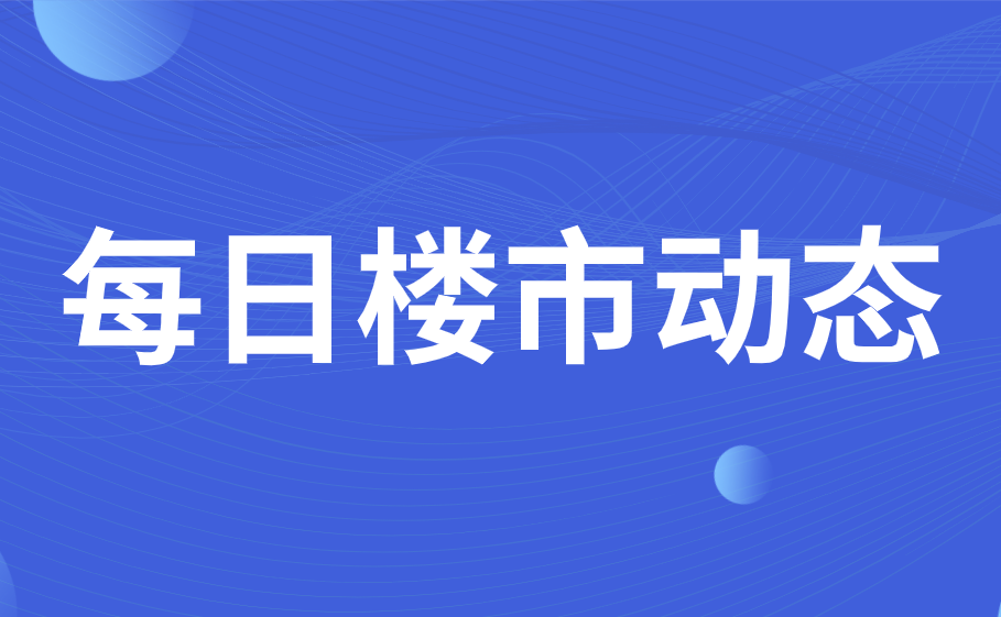 统一个人住房贷款最低首付比例，降低存量个人住房贷款利率，山东出台“楼市19条”