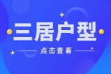 曲靖2024年三居室楼盘推荐，这些户型值得关注！