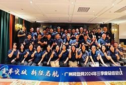 广州楼盘网2024年三季度总结会圆满举办：变革突破，新征启航！