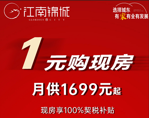 【江南锦城】1元购现房，城东品质好房丨4字头送车位
