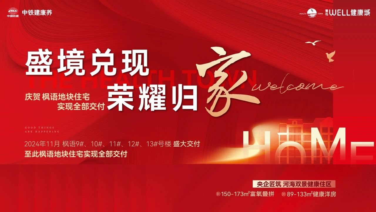 盛境兑现 荣耀归家 | 青岛WELL健康城圆满交付，温情供暖