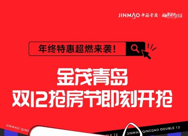 年终特惠超燃来袭！金茂青岛双12抢房节即刻开抢