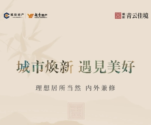 城市焕新遇见美好，值选【城投青云佳境】地铁学府美宅