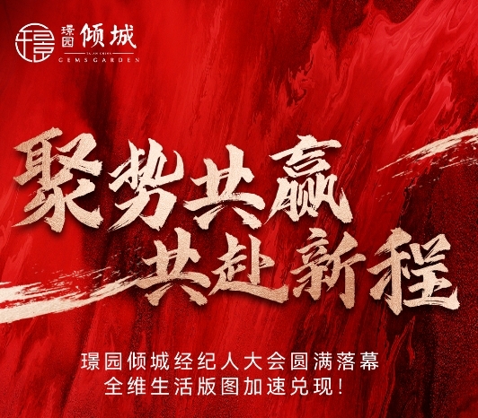 再启新征程 | 璟园倾城经纪人大会圆满落幕，全维生活版图加速兑现！