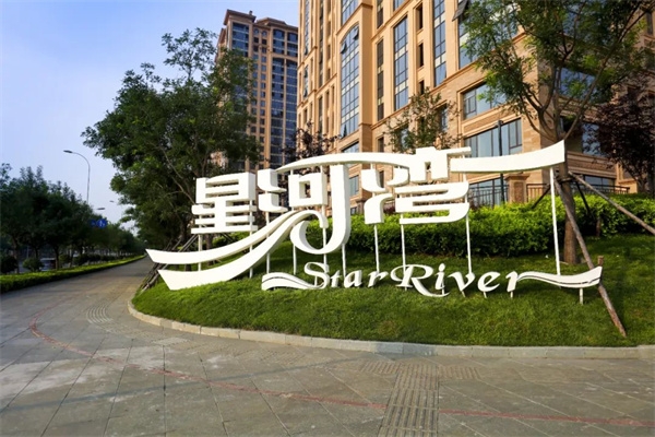 沈阳星河湾有哪些看点?越级迭新著作!